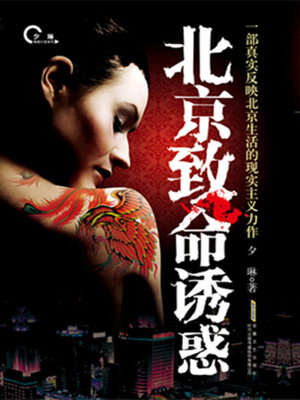 cover image of 北京致命诱惑